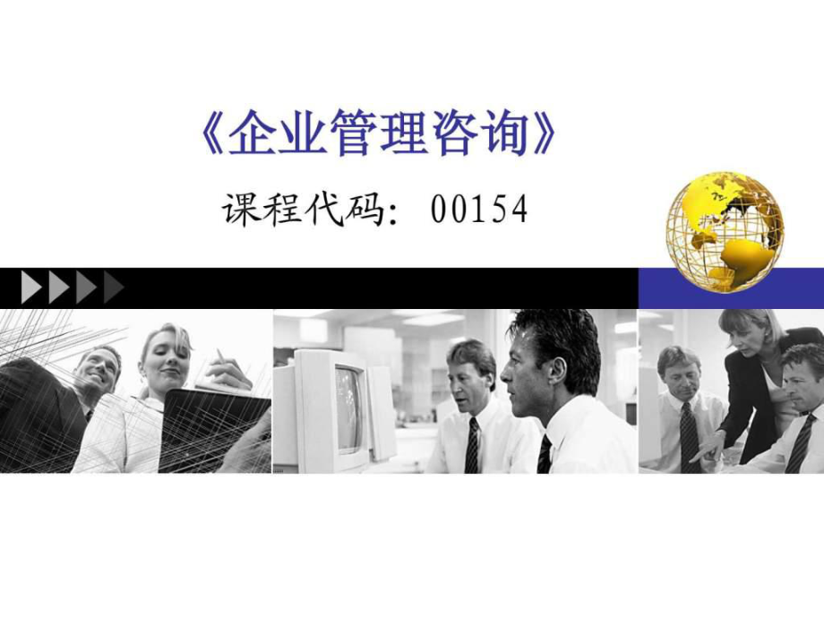 第五章 咨詢問題課件要點(diǎn)詳解 | 企業(yè)管理咨詢復(fù)習(xí)精華