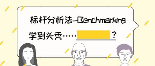 如何做標(biāo)桿企業(yè)分析 管理咨詢的核心方法